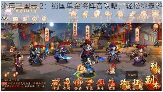 少年三国志 2:蜀国单金将阵容攻略,轻松称霸游戏