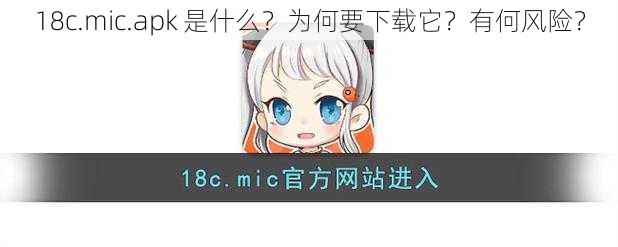 18c.mic.apk 是什么?为何要下载它?有何风险?