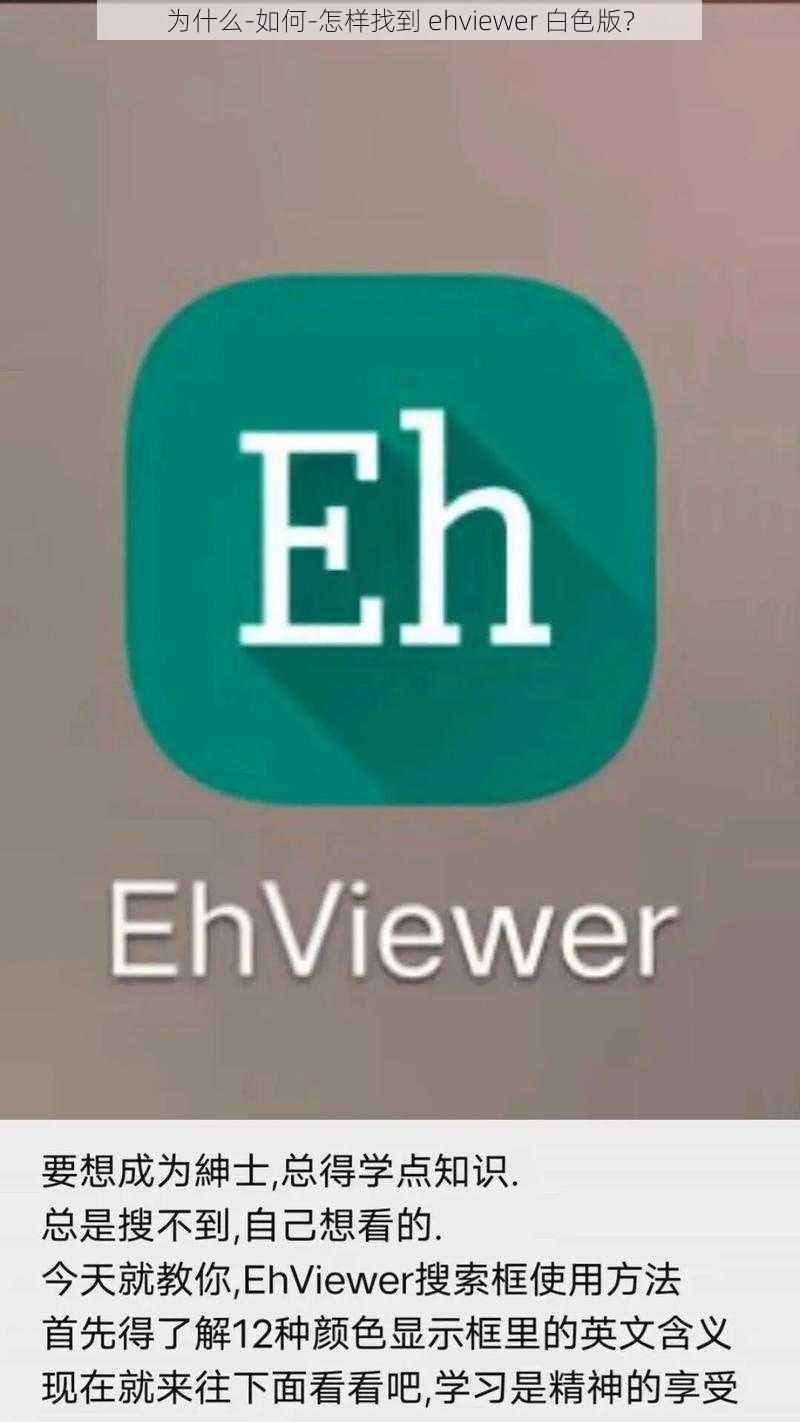 为什么-如何-怎样找到 ehviewer 白色版?