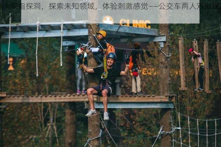 两人双指探洞,探索未知领域,体验刺激感觉——公交车两人双指探洞 LH 说
