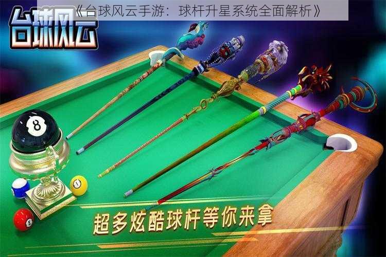 《台球风云手游:球杆升星系统全面解析》
