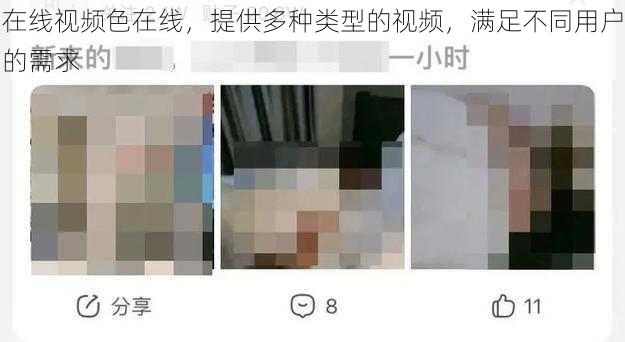 在线视频色在线,提供多种类型的视频,满足不同用户的需求