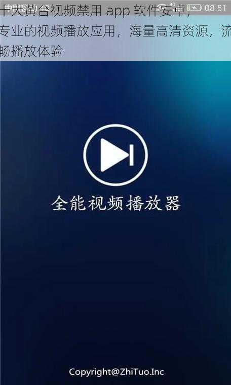十大黄台视频禁用 app 软件安卓,专业的视频播放应用,海量高清资源,流畅播放体验