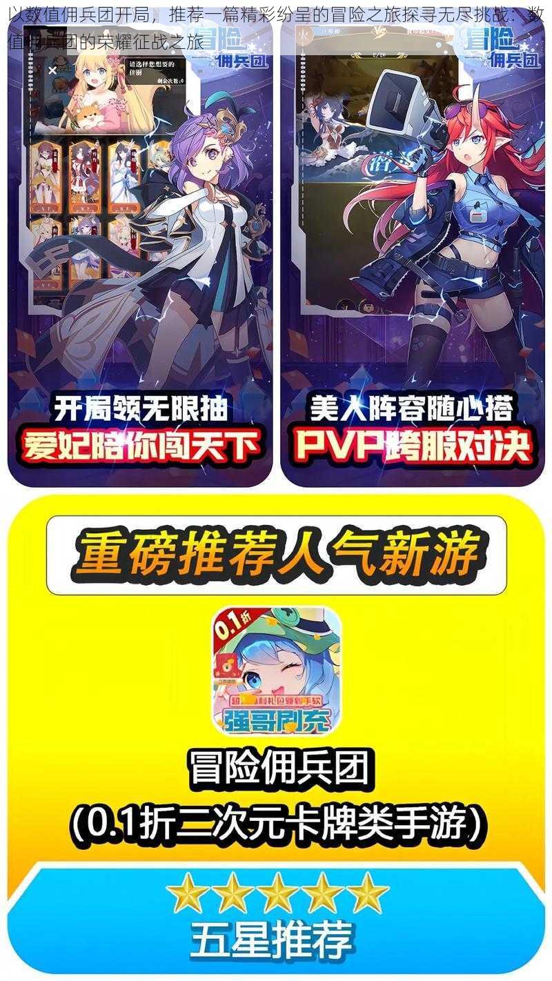 以数值佣兵团开局,推荐一篇精彩纷呈的冒险之旅探寻无尽挑战:数值佣兵团的荣耀征战之旅