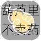 葫芦里不卖药,千万你需要免费,就在葫芦里 APP,汇集全球好药,让健康触手可及