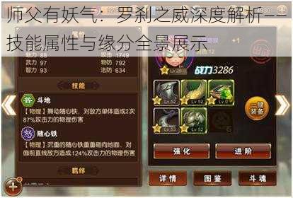 师父有妖气:罗刹之威深度解析——技能属性与缘分全景展示