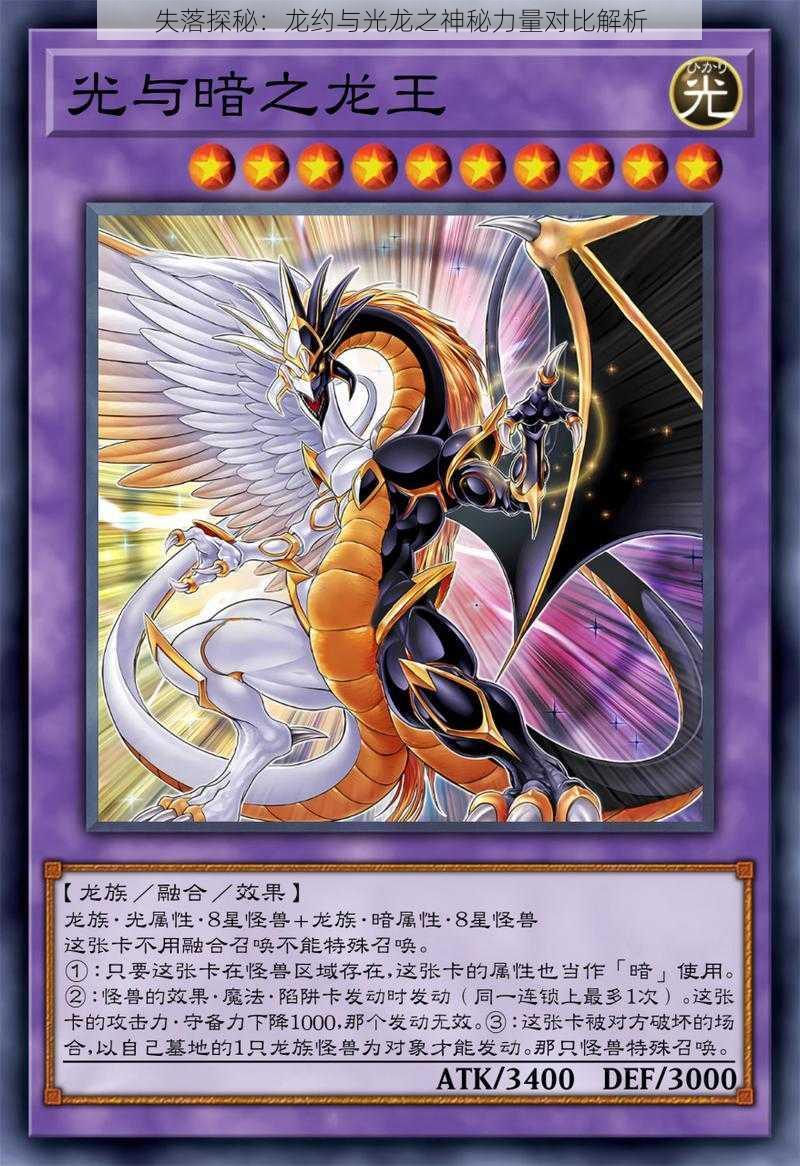 失落探秘:龙约与光龙之神秘力量对比解析