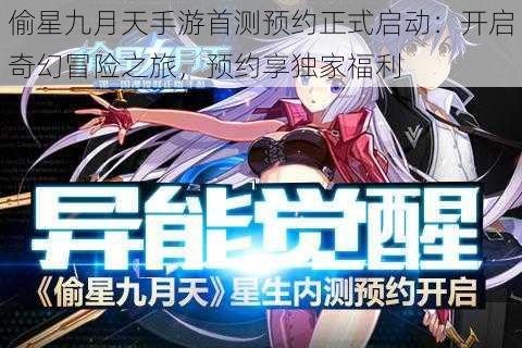 偷星九月天手游首测预约正式启动:开启奇幻冒险之旅,预约享独家福利