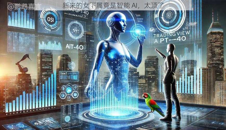 新来的女下属竟是智能 AI,太顶了
