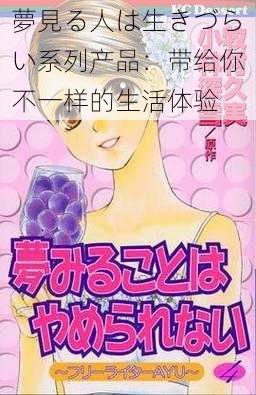 夢見る人は生きづらい系列产品:带给你不一样的生活体验
