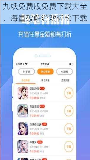 九妖免费版免费下载大全,海量破解游戏轻松下载