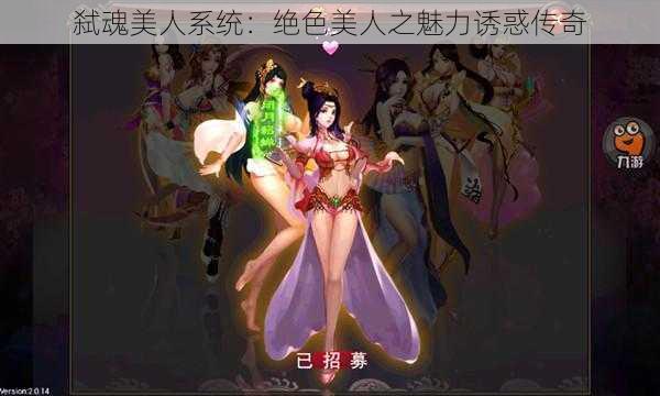 弑魂美人系统:绝色美人之魅力诱惑传奇