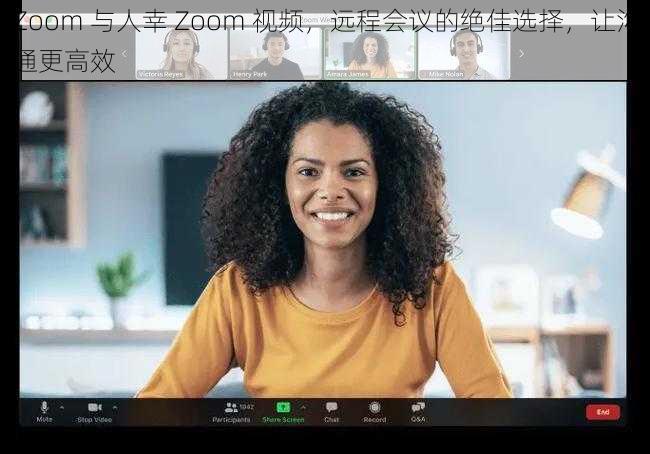 Zoom 与人幸 Zoom 视频,远程会议的绝佳选择,让沟通更高效