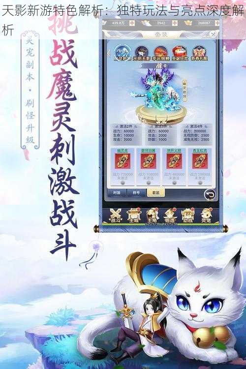 天影新游特色解析:独特玩法与亮点深度解析