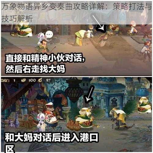 万象物语异乡变奏曲攻略详解:策略打法与技巧解析
