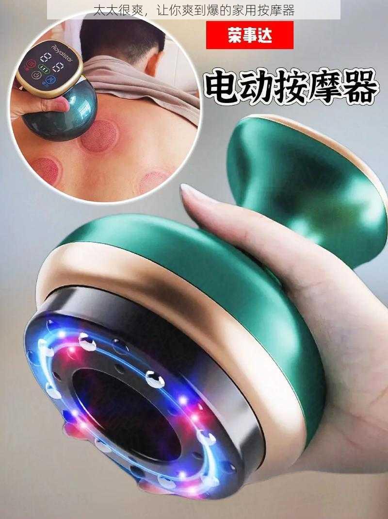 太太很爽,让你爽到爆的家用按摩器