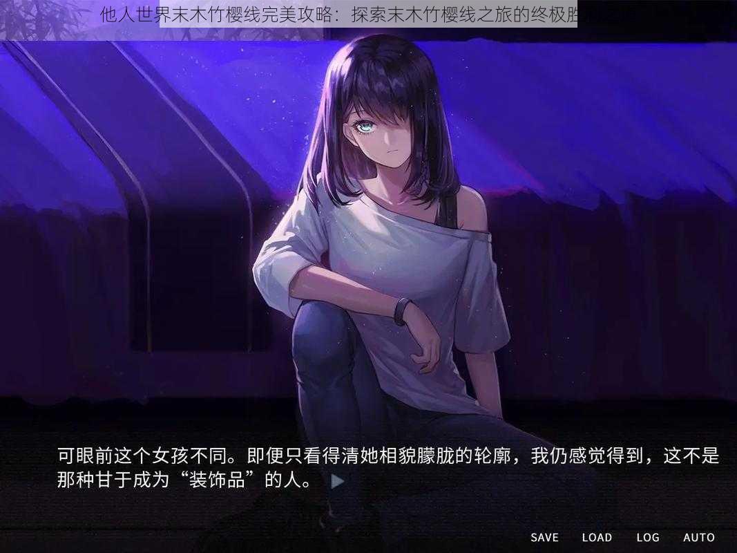 他人世界末木竹樱线完美攻略:探索末木竹樱线之旅的终极胜利之道