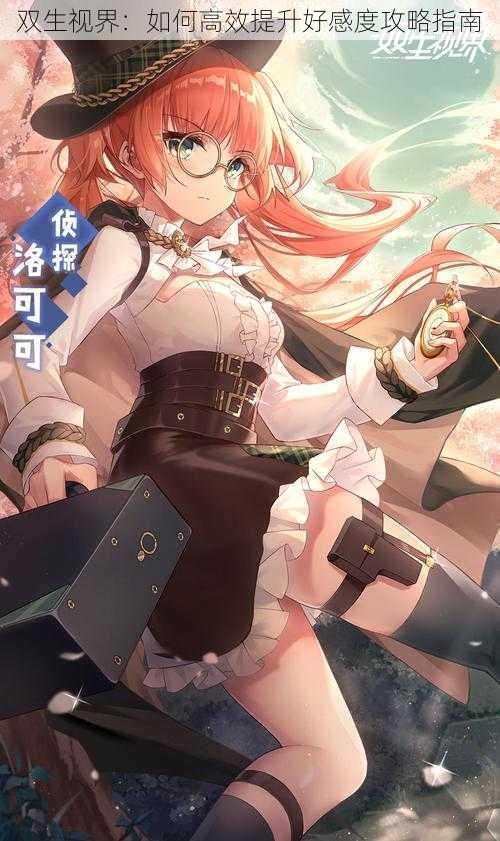 双生视界:如何高效提升好感度攻略指南