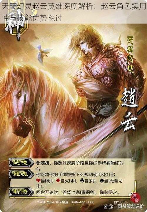天天幻灵赵云英雄深度解析:赵云角色实用性与技能优势探讨