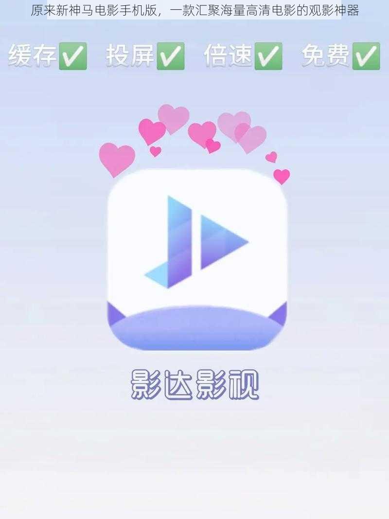原来新神马电影手机版,一款汇聚海量高清电影的观影神器